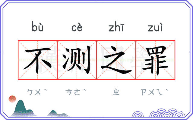 不测之罪