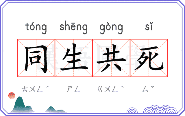 同生共死