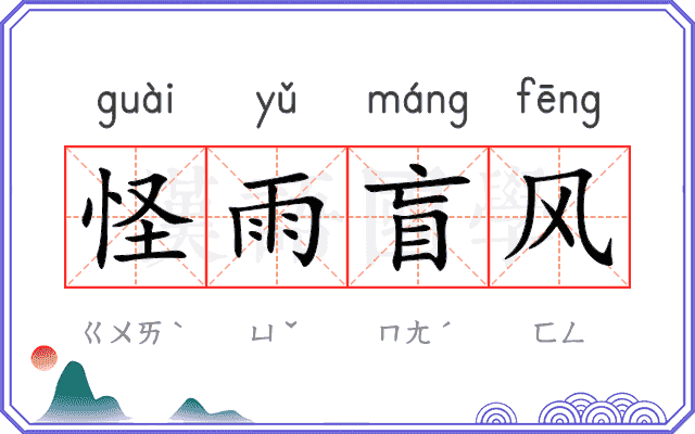 怪雨盲风
