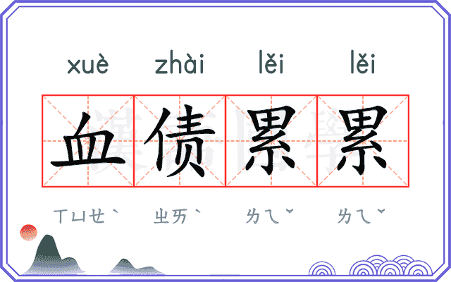 血债累累