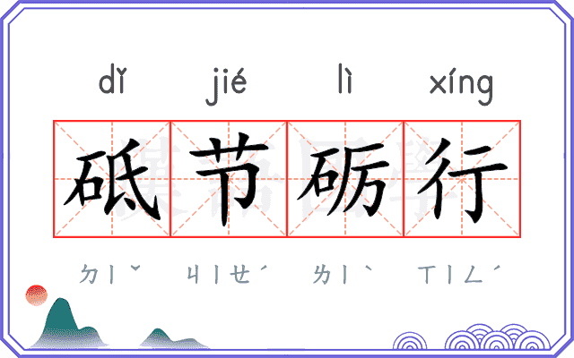 砥节砺行