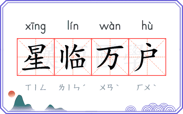 星临万户