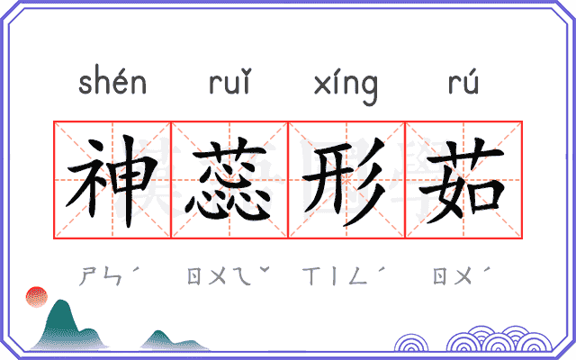 神蕊形茹