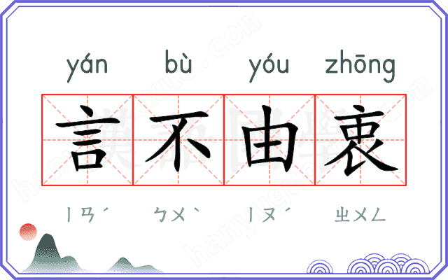 言不由衷