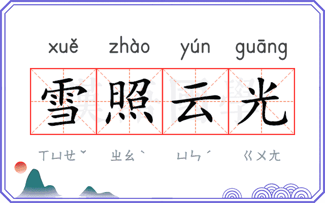 雪照云光