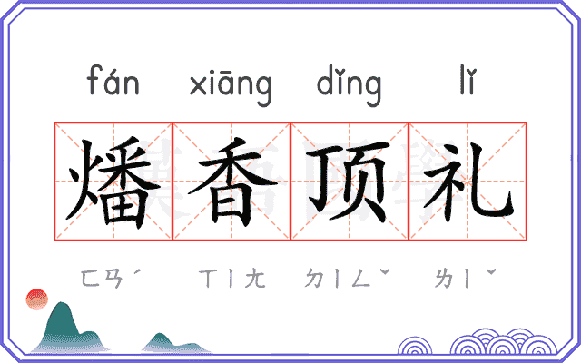 燔香顶礼