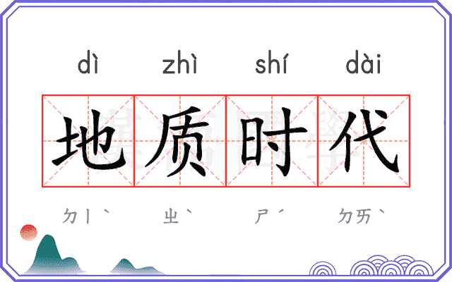 地质时代