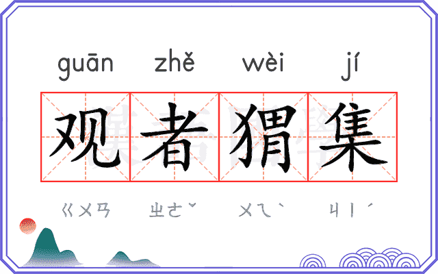 观者猬集
