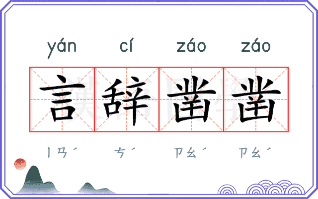 言辞凿凿