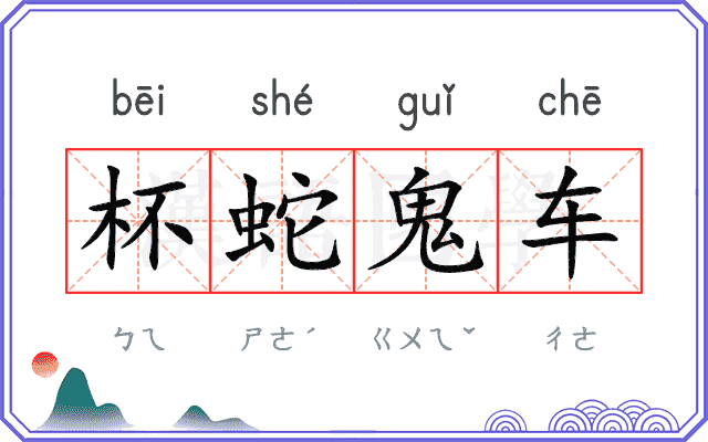杯蛇鬼车