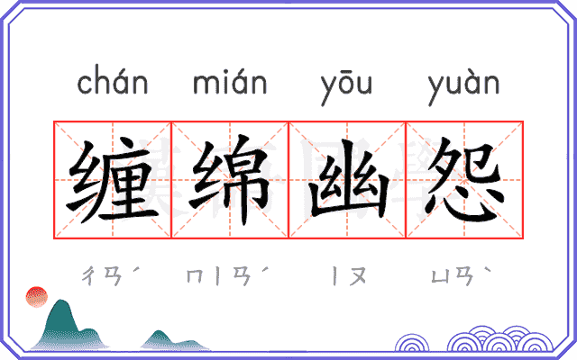 缠绵幽怨