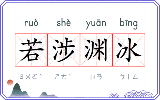 若涉渊冰