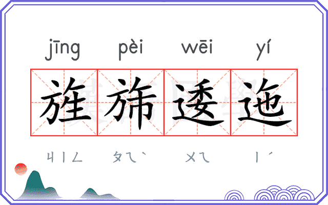 旌旆逶迤