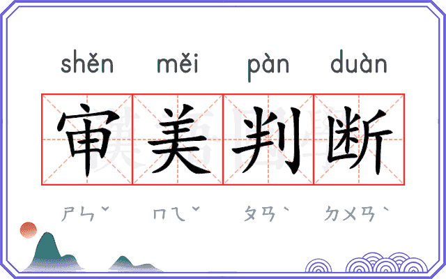 审美判断