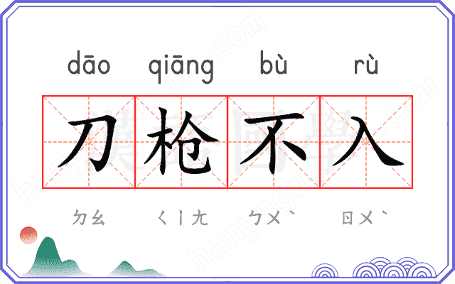 刀枪不入