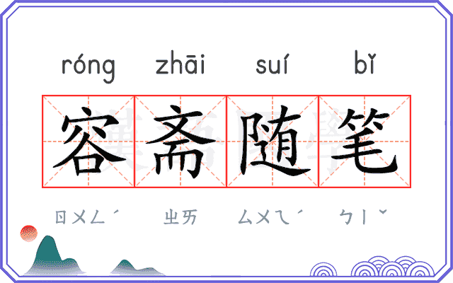 容斋随笔
