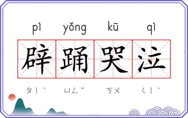 辟踊哭泣