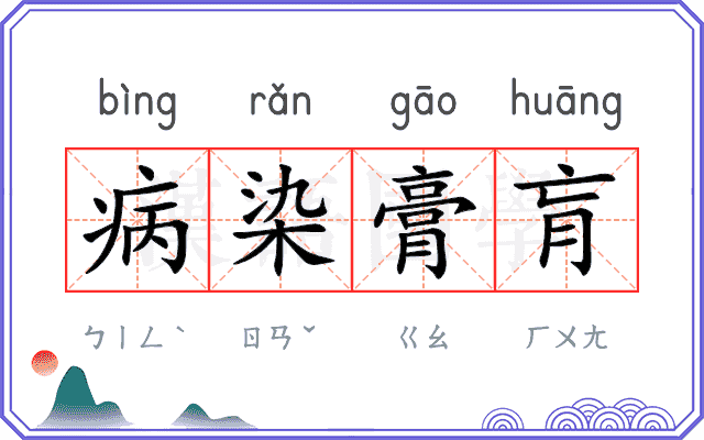 病染膏肓