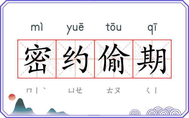密约偷期