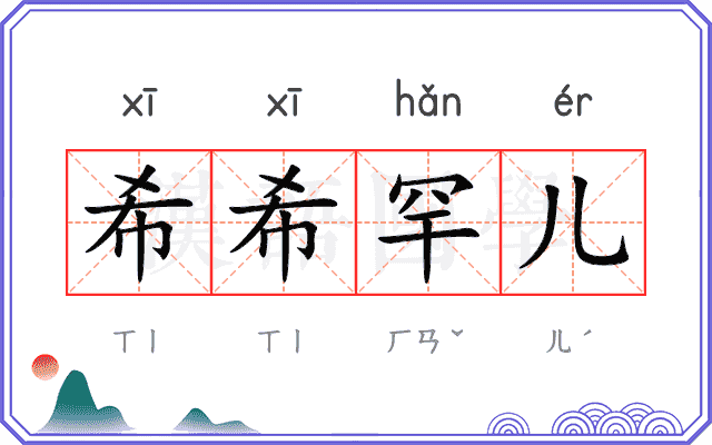 希希罕儿