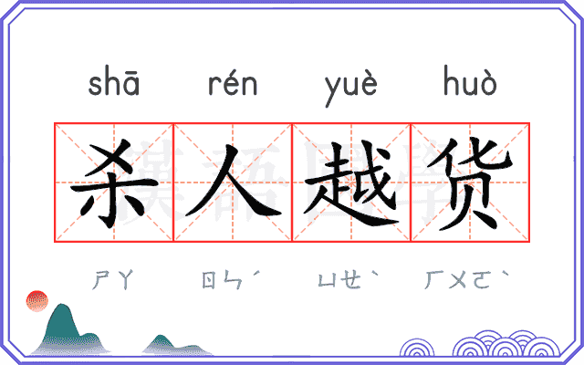 杀人越货