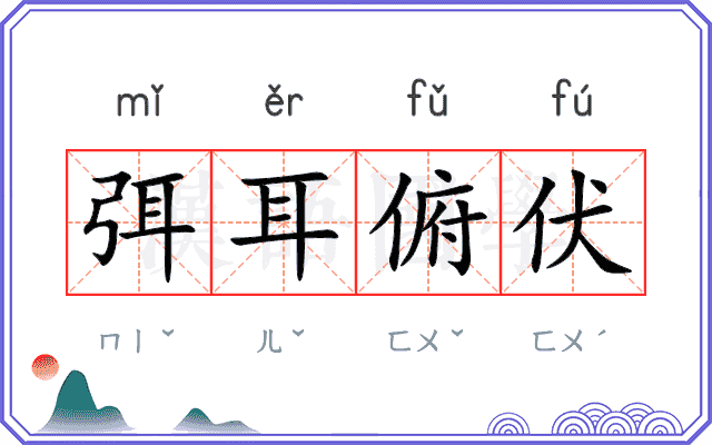弭耳俯伏
