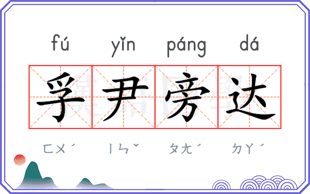 孚尹旁达