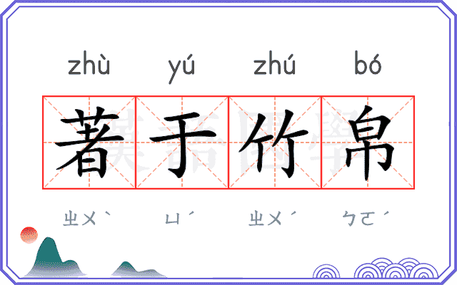 著于竹帛