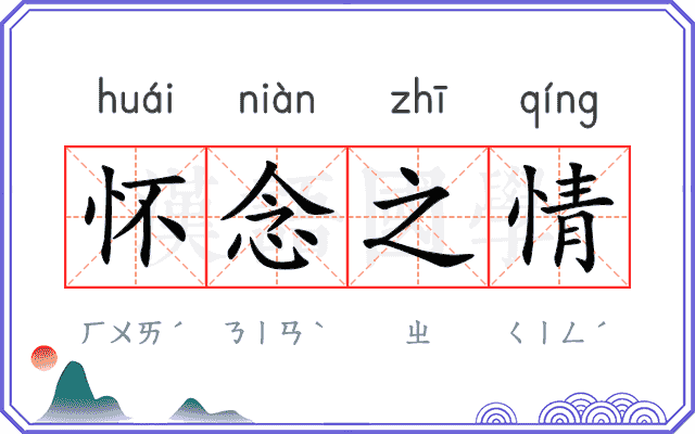 怀念之情