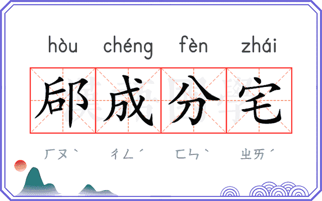 郈成分宅