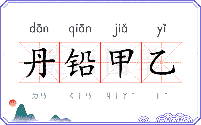 丹铅甲乙
