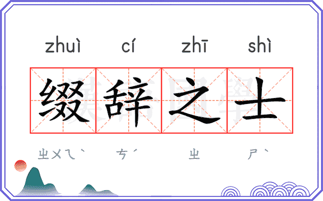 缀辞之士