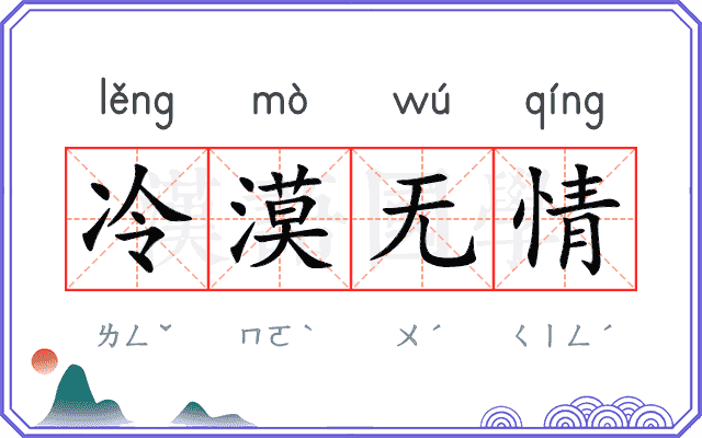 冷漠无情