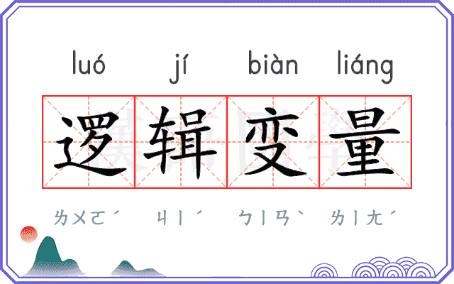 逻辑变量