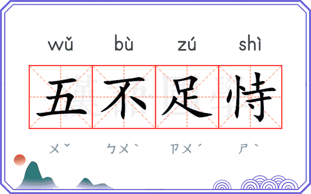 五不足恃