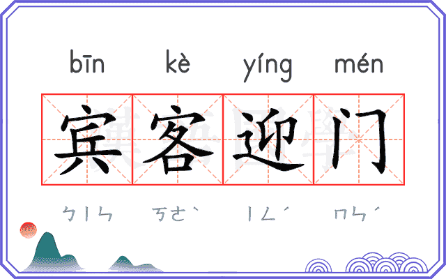 宾客迎门