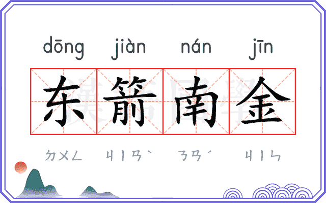 东箭南金