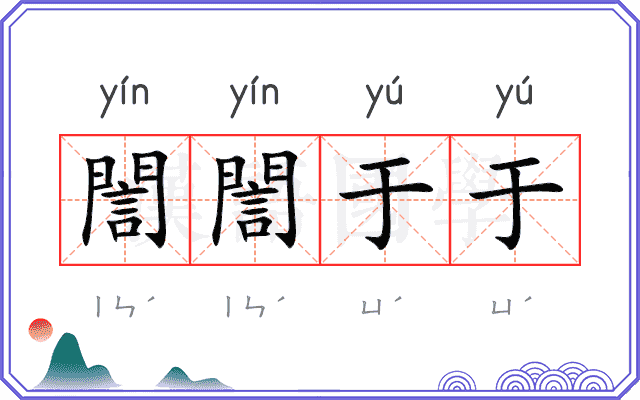 誾誾于于