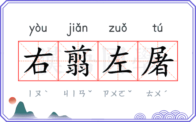 右翦左屠