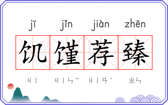 饥馑荐臻