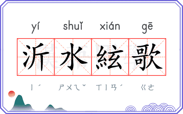 沂水絃歌