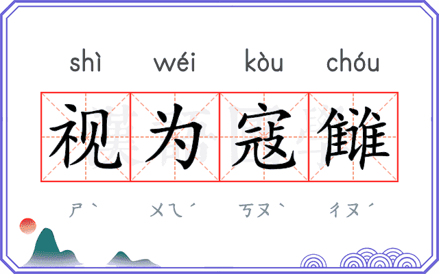 视为寇雠