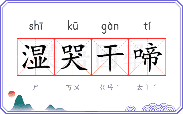 湿哭干啼
