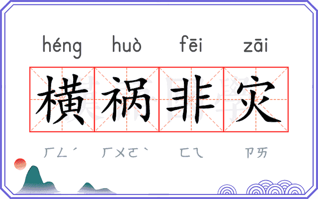 横祸非灾
