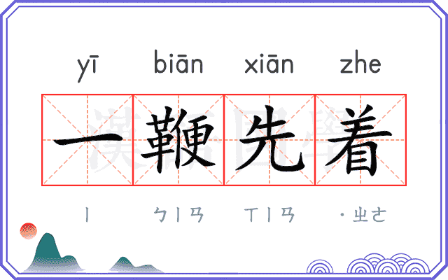 一鞭先着