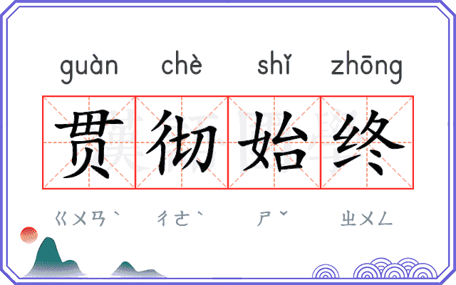 贯彻始终