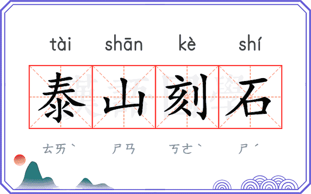 泰山刻石