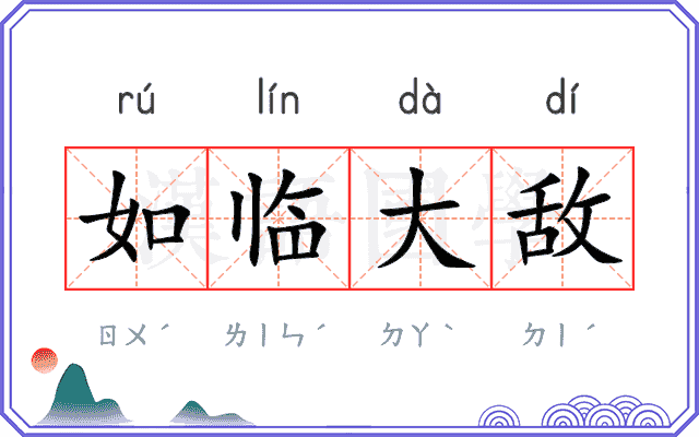 如临大敌
