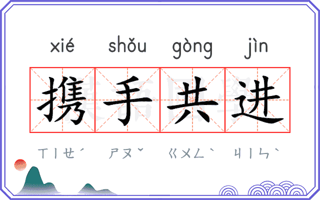 携手共进
