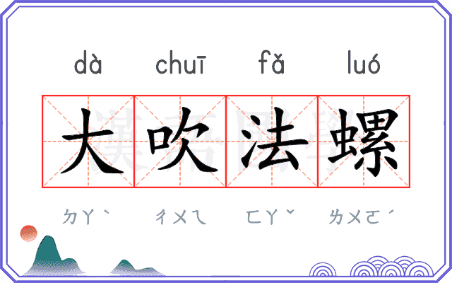 大吹法螺